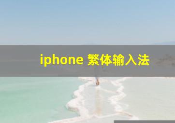 iphone 繁体输入法